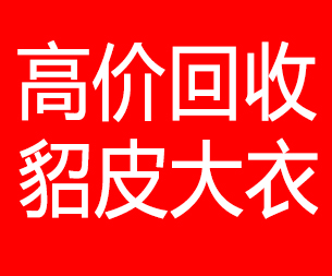 汕头回收貂皮的电话,汕头回收貂皮上门电话15998595863